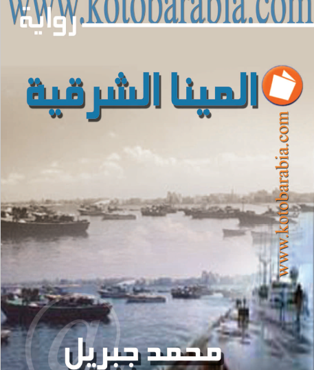 المينا الشرقية