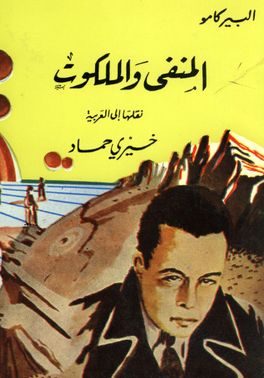 المنفى والملكوت