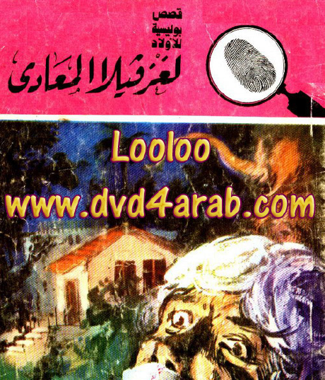 لغز فيلا المعادي