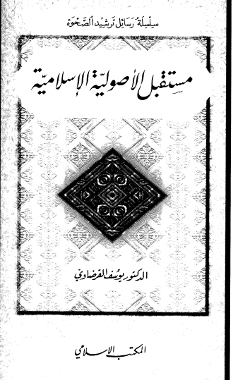 مستقبل الأصولية الإسلامية