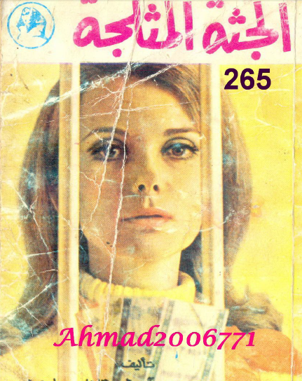 الجثة المثلجة