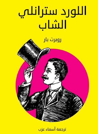 اللورد سترانلي الشاب