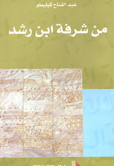 من شرفة ابن رشد