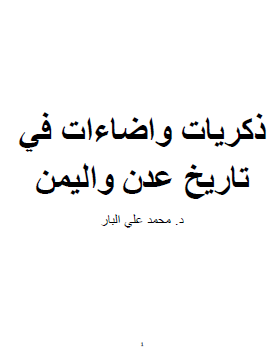 ذكريات وإضاءات في تاريخ عدن واليمن