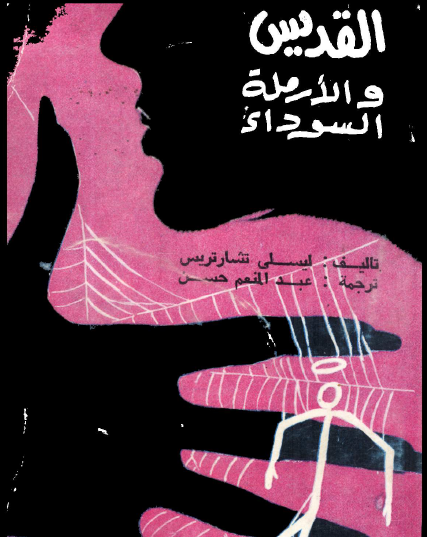 القديس والأرملة السوداء