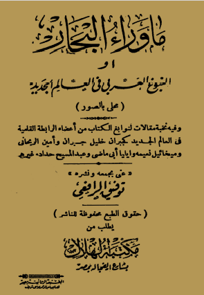 ما وراء البحار أو النبوغ العربي في العالم الجديد