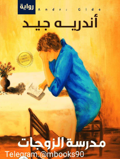 مدرسة الزوجات