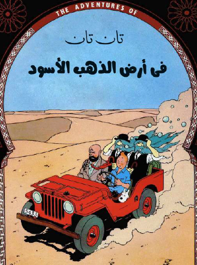 تان تان في أرض الذهب الأسود