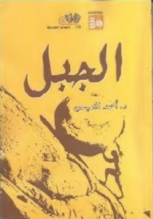 الجبل - نسخة بالفصحى وأخرى بالعامية