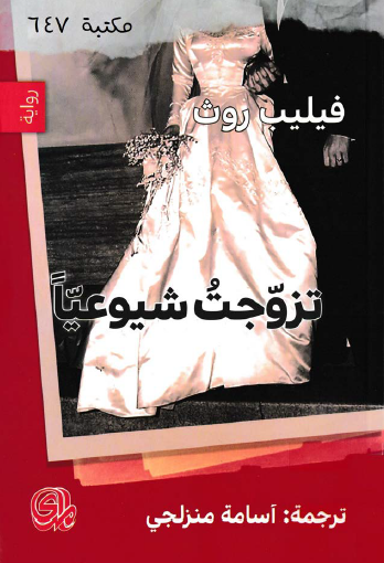 تزوجت شيوعيا