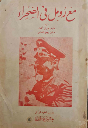 مع رومل في الصحراء