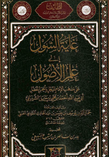 غاية السول إلى علم الأصول