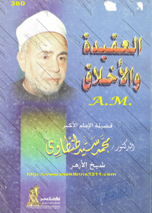 العقيدة والأخلاق