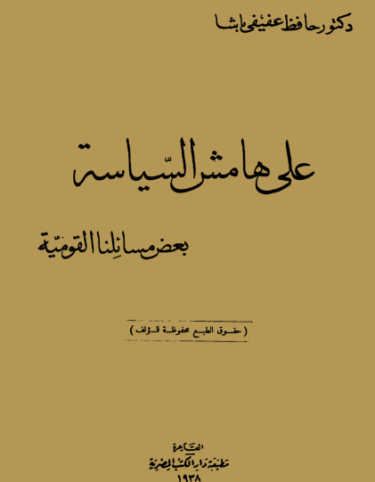 على هامش السياسة - بعض مسائلنا القومية
