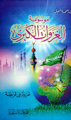 موسوعة الغزوات الكبرى - غزوة بني قريظة