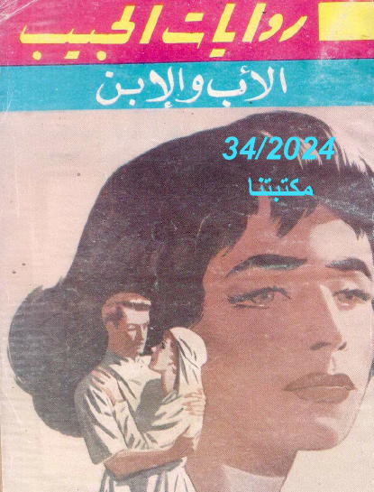 الأب والابن