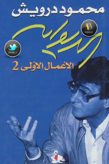 الديوان - الأعمال الأولى ج2