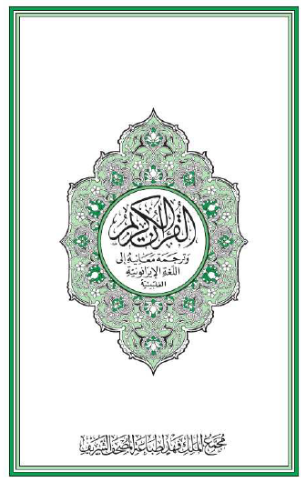 القرآن الكريم وترجمة معانيه إلى اللغة الإيرانونية الفلبينية