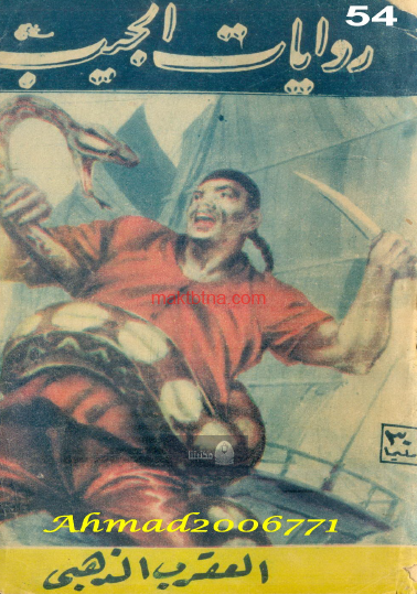 العقرب الذهبي