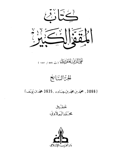 كتاب المقفى الكبير - الجزء السابع