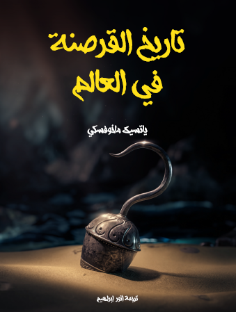 تاريخ القرصنة في العالم