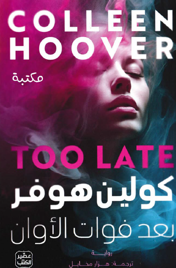 بعد فوات الأوان