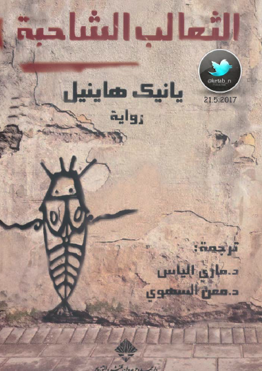 الثعالب الشاحبة