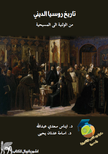 تاريخ روسيا الديني من الوثنية إلى المسيحية