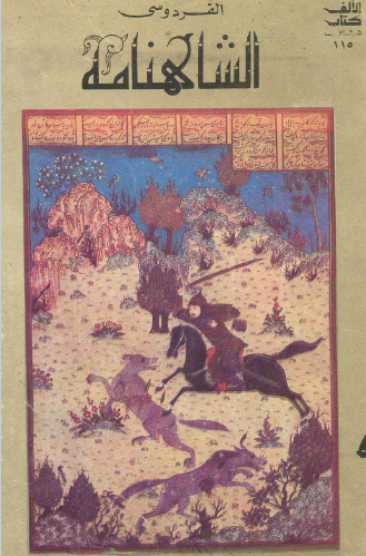 الشاهنامة - الجزء الأول