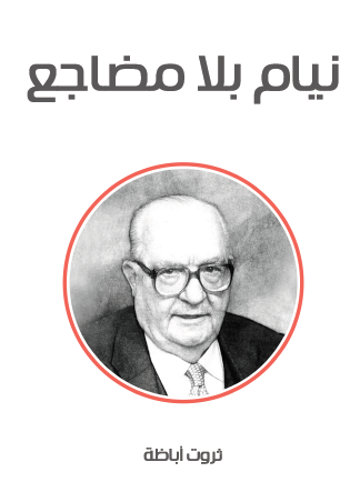 نيام بلا مضاجع - مكتبة هنداوي