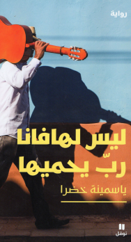 ليس لهافانا رب يحميها