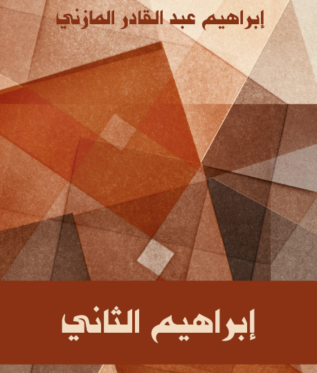 إبراهيم الثاني - مكتبة هنداوي