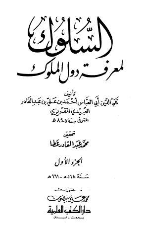 السلوك لمعرفة دول الملوك - الجزء الأول