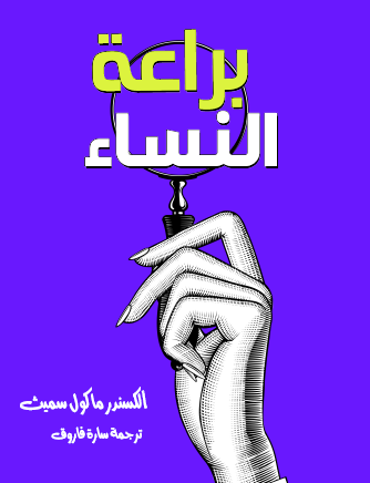 براعة النساء