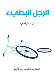 الرجل البطيء