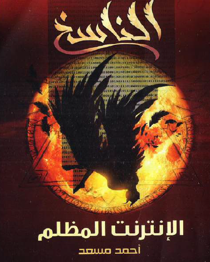 الناسخ - الإنترنت المظلم