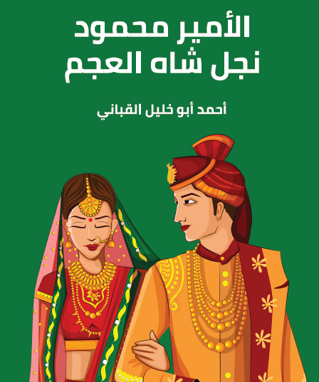 الأمير محمود نجل شاه العجم