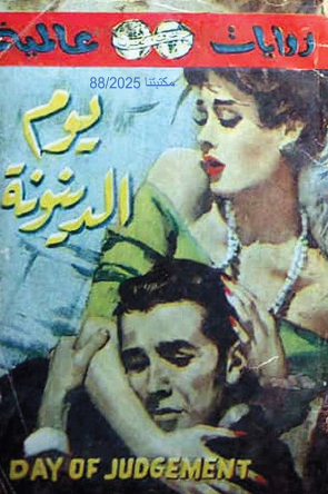 يوم الدينونة