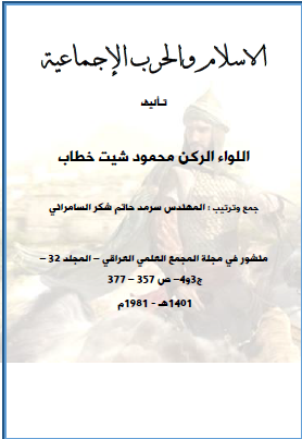 الإسلام والحرب الإجماعية