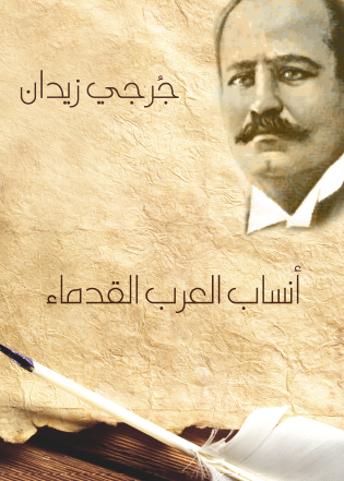 أنساب العرب القدماء