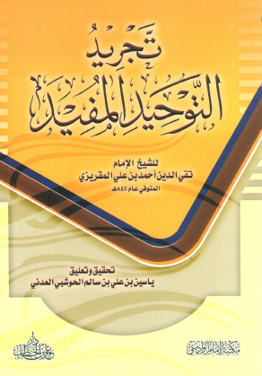 تجريد التوحيد المفيد