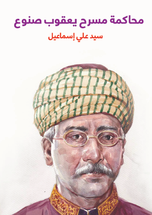 محاكمة مسرح يعقوب صنوع