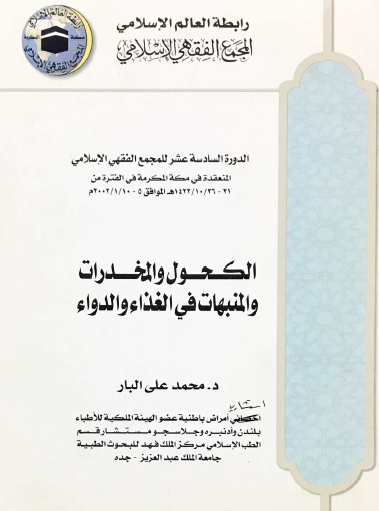 الكحول والمخدرات والمنبهات في الغذاء والدواء