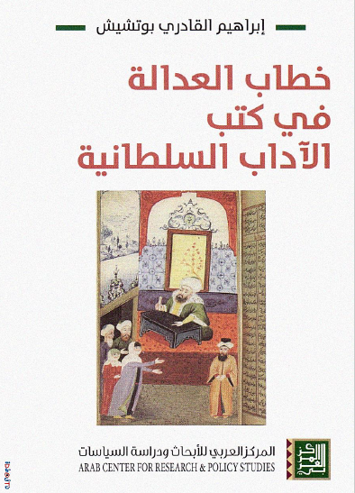 خطاب العدالة في كتب الآداب السلطانية