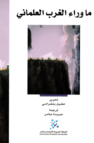 ما وراء الغرب العلماني