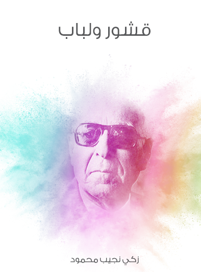 قشور ولباب - مكتبة هنداوي