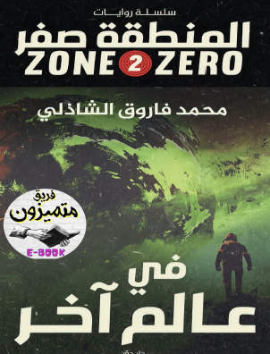 في عالم آخر