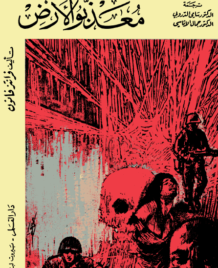 معذبو الأرض