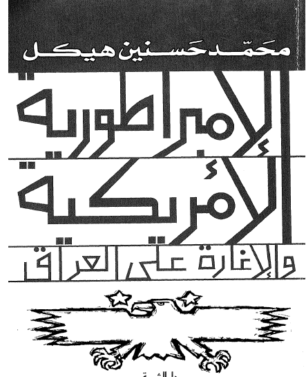 الإمبراطورية الأمريكية والإغارة على العراق