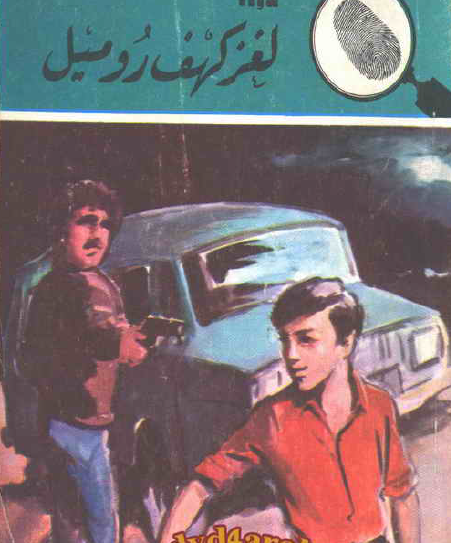 لغز كهف روميل